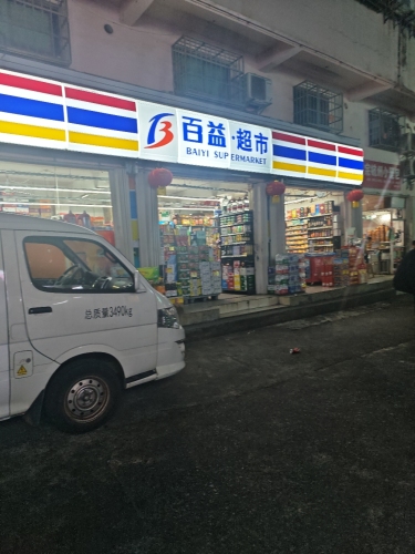 百益·超市(荔枝沟三店)