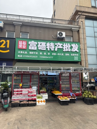 杨杨果业·富硒特产批发