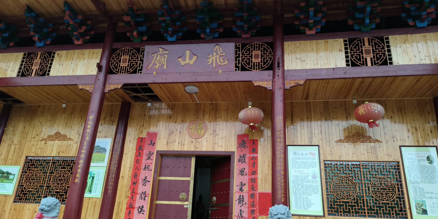 飞山庙实景照片