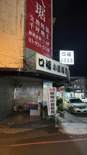 宜兰口福小笼汤包宜兰在地美食