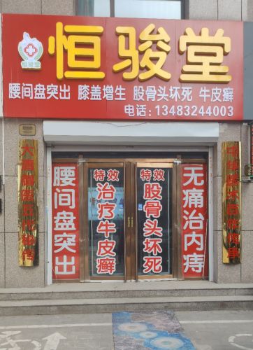 恒骏堂腰间盘突出膝盖增生