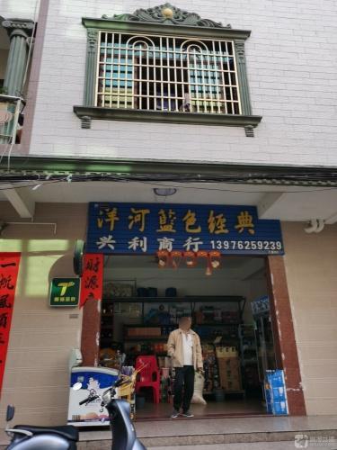 兴利商行