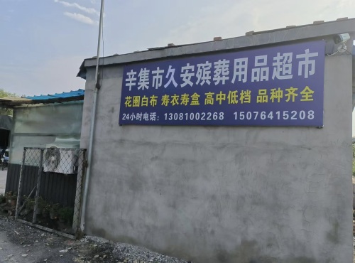 久安殡葬用品超市