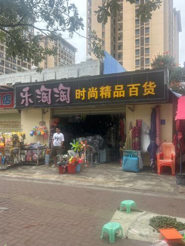 乐淘淘时尚精品百货
