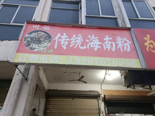 叶记海南粉(水岸听涛小区店)
