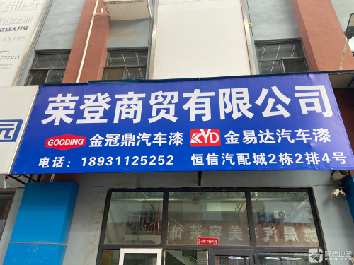 河北荣登商贸有限公司