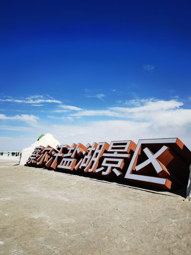 察尔汗盐湖景点图片