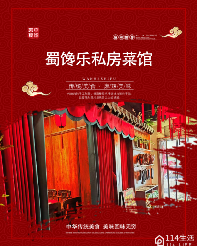 蜀馋乐私房菜馆