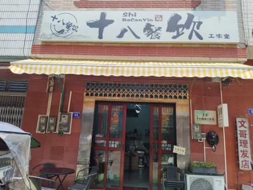十八餐饮工作室
