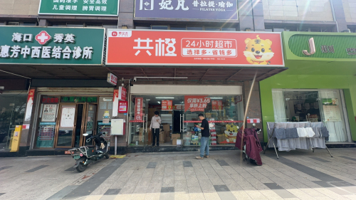 共橙一站式超市海口金福路店