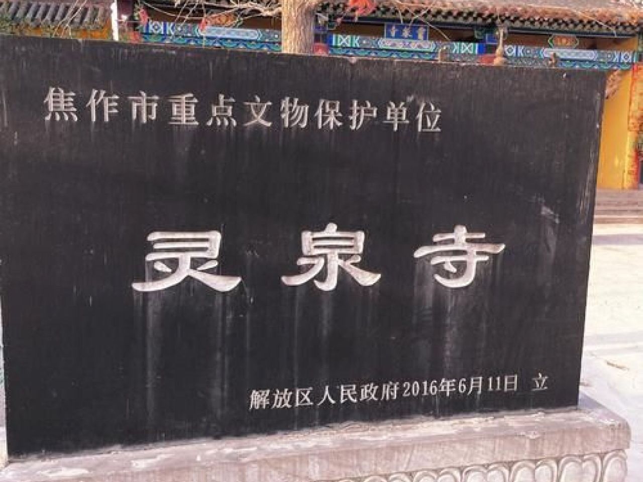 灵泉寺实景照片