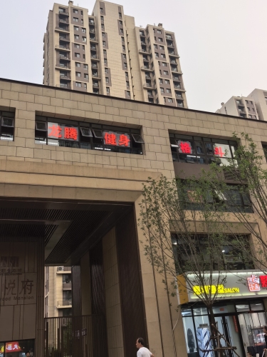 龙腾健身