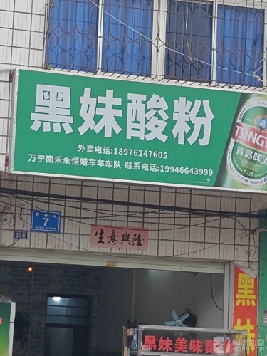 黑妹酸粉