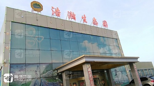 浩瀚生态园