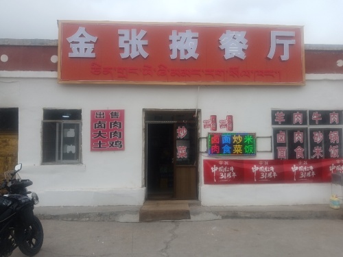 金张掖餐厅