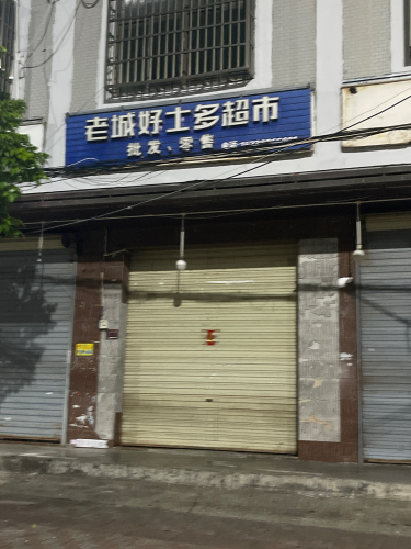 老城好士多超市