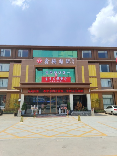 鑫韬国际礼宴中心