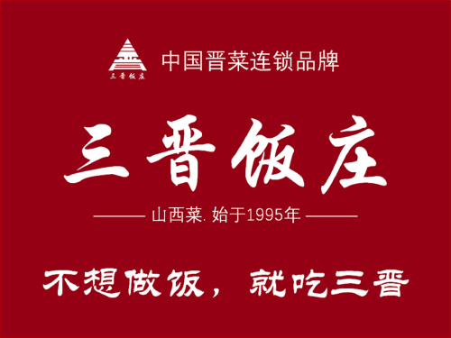 三晋饭庄(老军营店)