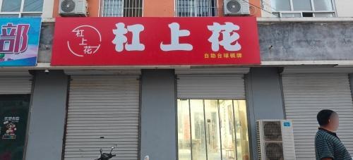 杠上花棋牌室