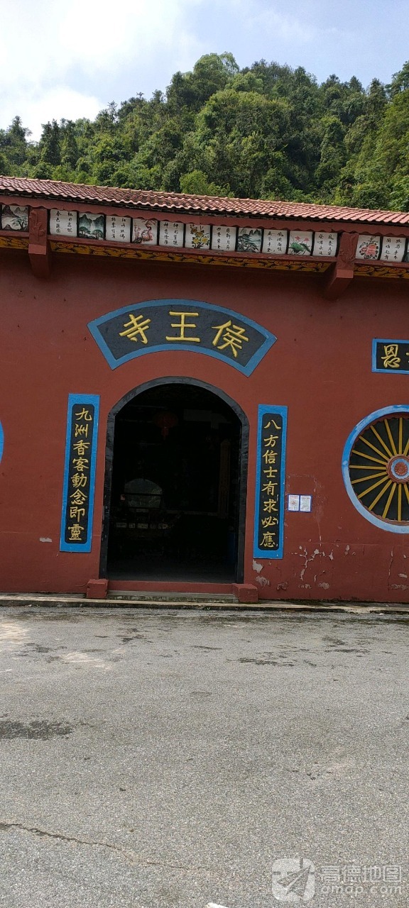 侯王寺实景照片