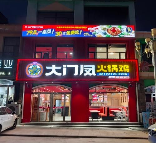 大门凤火锅鸡(羊平中铭店)