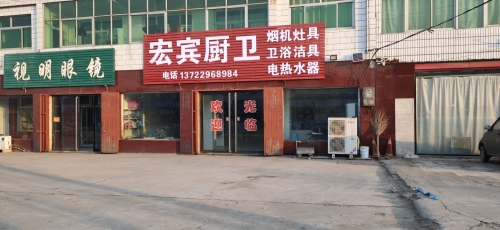 宏宾厨卫