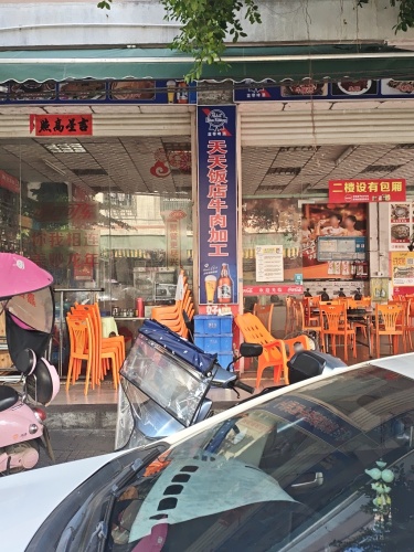 天天饭店鲜牛肉加工(仙安路店)