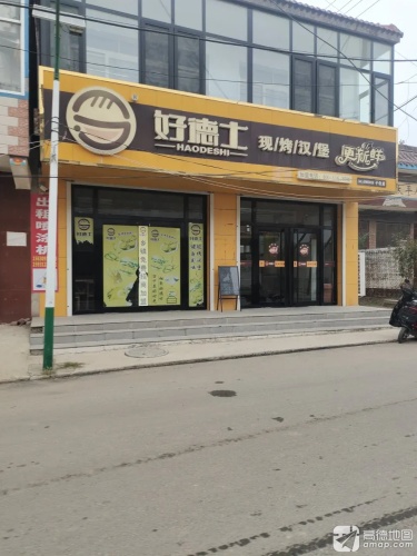 好德士现烤汉堡(子位店)