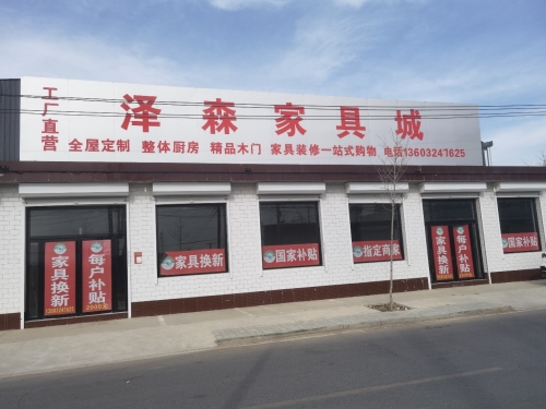 泽森家具城