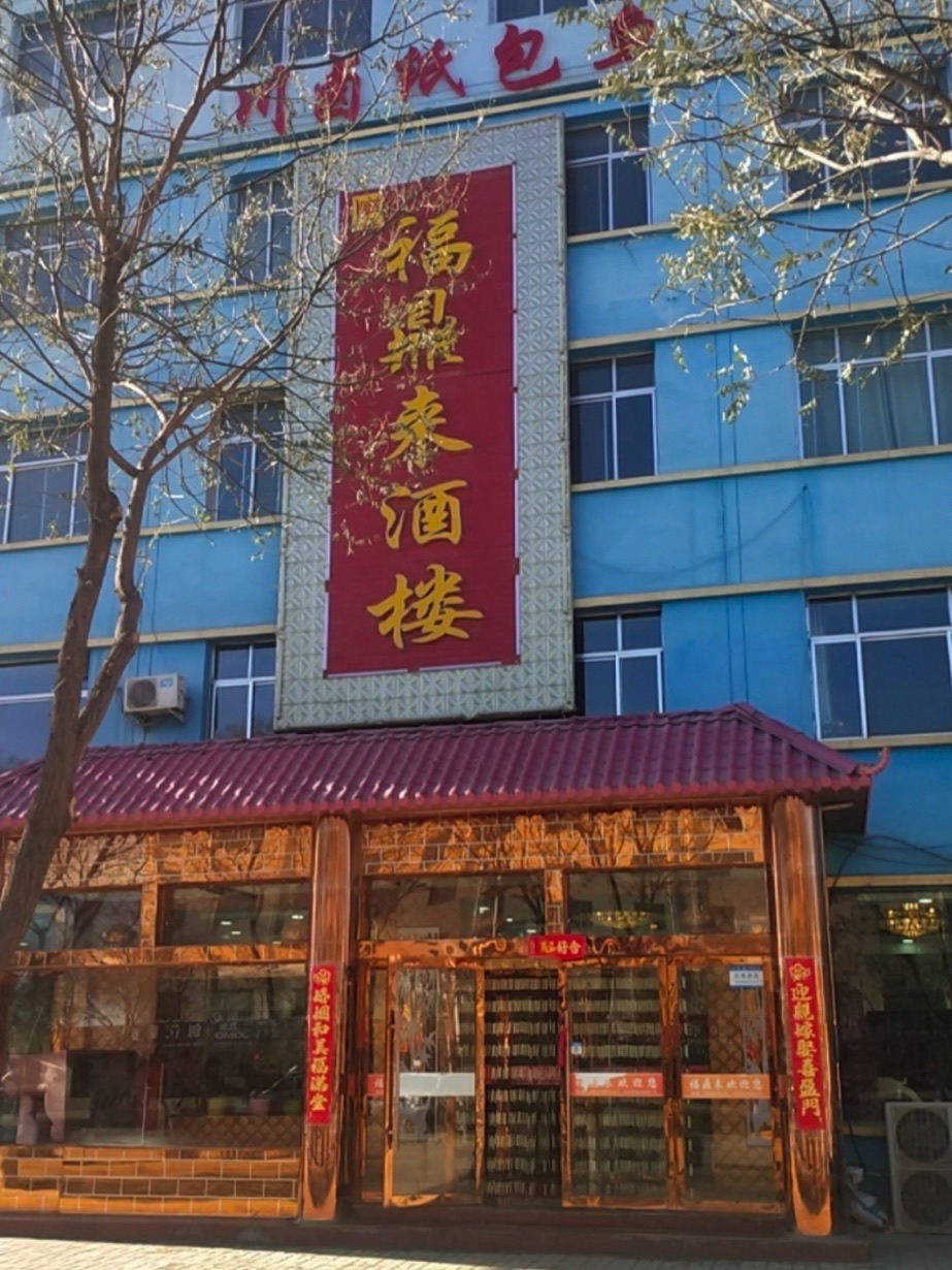 福鼎来酒楼