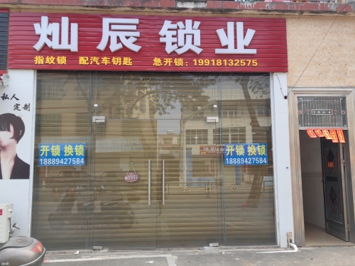 灿辰锁业