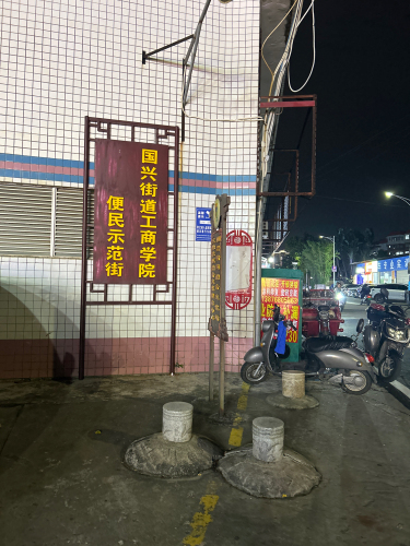 学院便民示范街