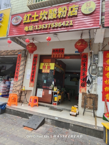 红土坎酸粉店