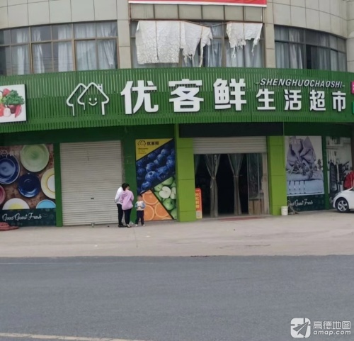 优客鲜生活超市(中山店)