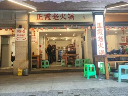 正霞老火锅(大井巷店)