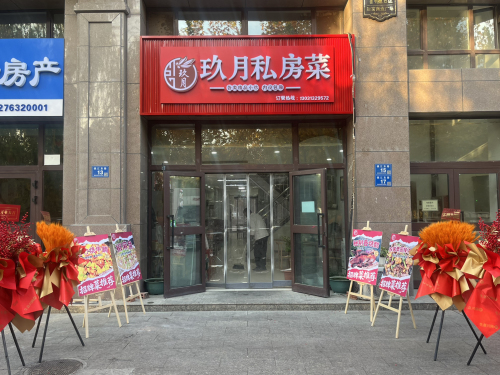 玖月私房菜馆(九九财富商业广场店)