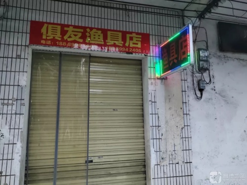 俱友渔具店