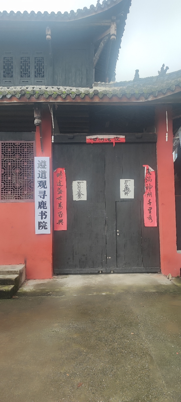 遵道观寻鹿书院实景照片