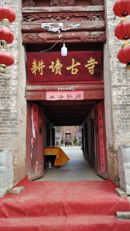 耕读古寺实景照片