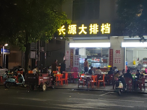 长源大排档