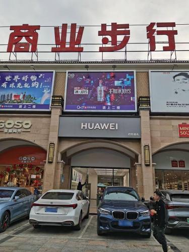 华为授权体验店(乐东步行街店)