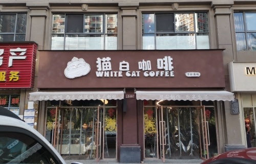 猫白咖啡(苏云·鑫海国际店) · Kunming
