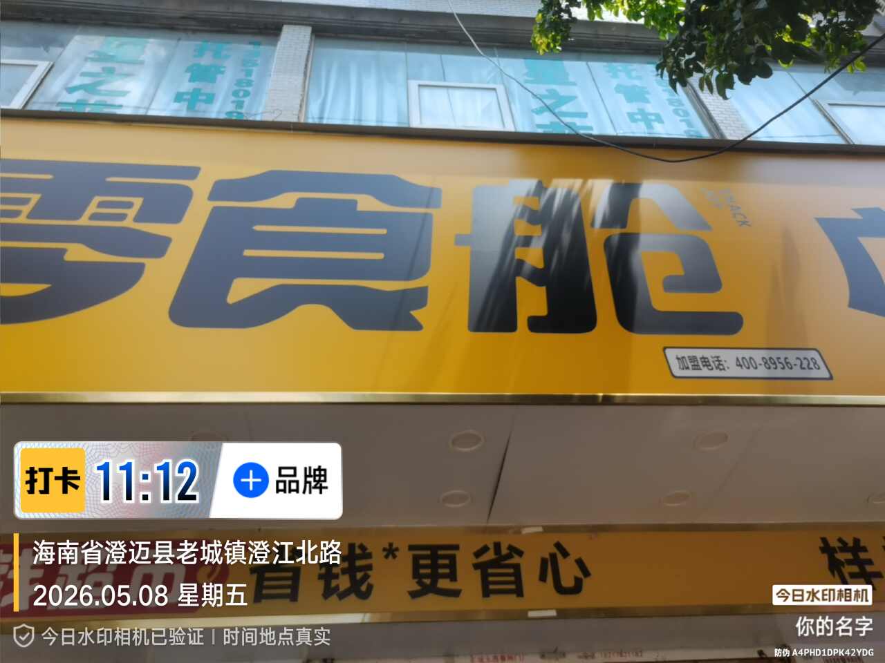 零食舱省钱超市(海南澄迈老城镇店)