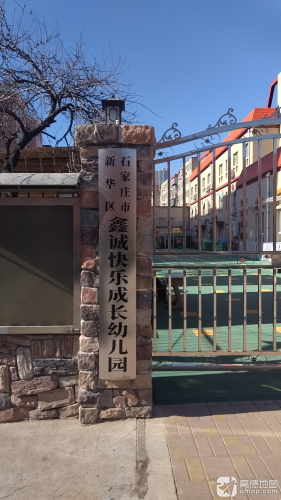 石家庄市新华区鑫诚快乐成长幼儿园