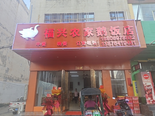 福兴农家鹅饭店