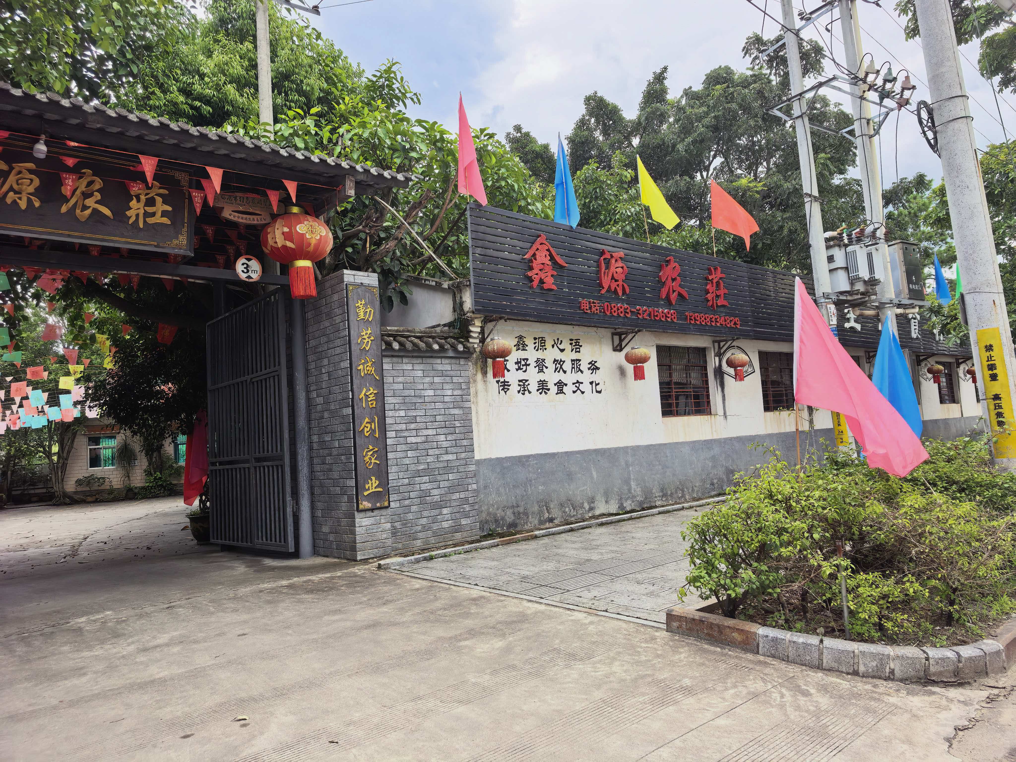 鑫源农庄