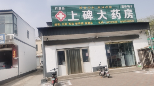 上碑大药房