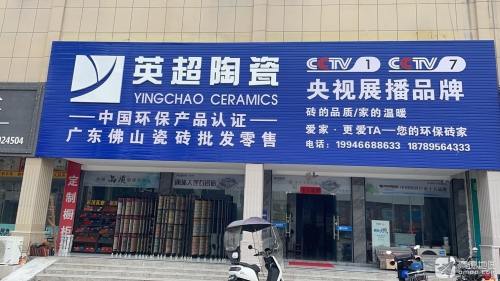 英超陶瓷(昌源路店)