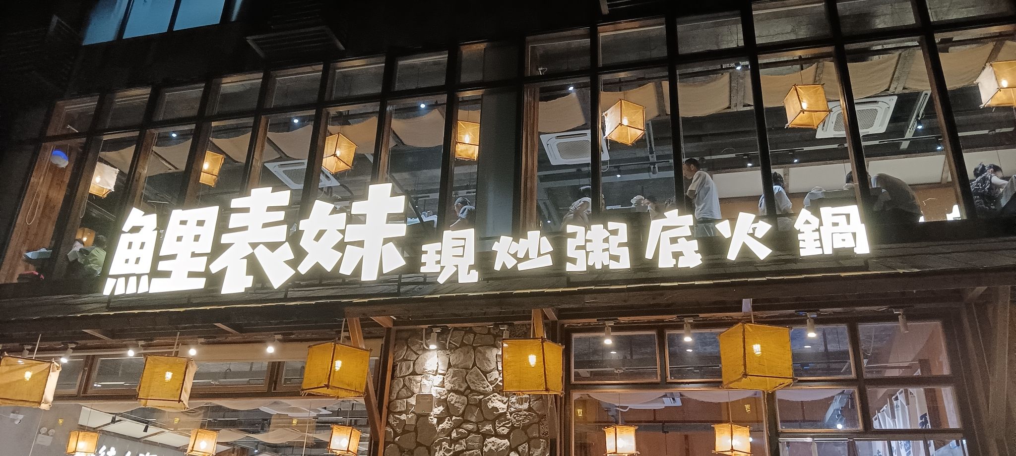 鲤表妹现炒粥底火锅