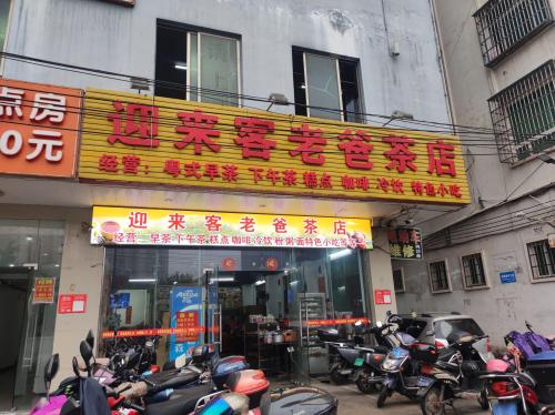 迎来客老爸茶店